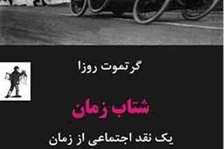 معرفی كتاب: شتاب زمان، نوشته گرتموت روزا، ترجمه منوچهرهزارخانی