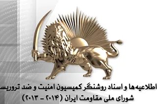 كتاب اطلاعیه ها و اسناد روشنگر كمیسیون امنیت و ضد تروریسم شورای ملی مقاومت ایران