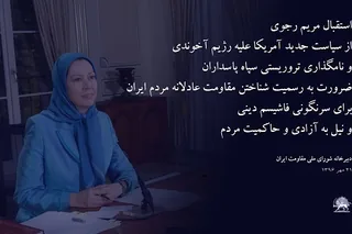 استقبال مريم رجوي از سياست جديد آمريكا عليه رژيم آخوندي و نامگذاري تروريستي سپاه پاسداران
