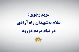 مریم رجوی: سلام به شهیدان راه آزادی در قیام مردم دورود