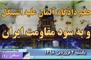 اشپيگل به دستور دادگاه دو فقره افترائات كذب عليه مجاهدين را از كليه اسناد اين مجله حذف كرد