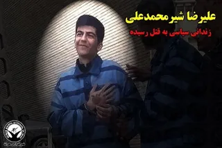 فراخوان به محکوم کردن قتل فجیع زندانی سیاسی علیرضا شیرمحمدعلی / ضرورت تعیین هیات بین‌المللی برای بازدید از زندانها و زندانیان سیاسی