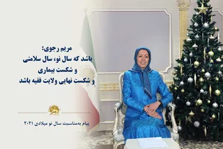 ۱۱ دی ۱۳۹۹ مریم رجوی: باشد که سال نو، سال سلامتی و شکست بیماری و شکست نهایی ولایت فقیه باشد
