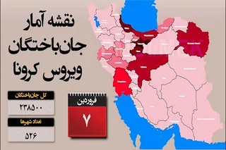 فاجعه كرونا در ايران: آمار جانگداز قربانيان در ۵۲۶ شهر از ۲۳۸ هزار و ۵۰۰ نفر بيشتر است