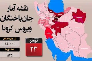 آمار جانگداز قربانيان كرونا در ۵۳۵  شهر بنحو حيرت انگيزي از ۲۵۰ هزار نفر فراتر رفت