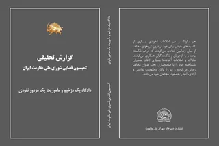 گزارش تحقیقی كميسيون قضايي شوراي ملي مقاومت ايران: دادگاه یک دژخیم و مأموریت یک مزدور نفوذی