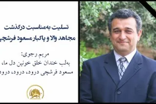 تسلیت به مناسبت درگذشت مجاهد والا و پاکبار مسعود فرشچی