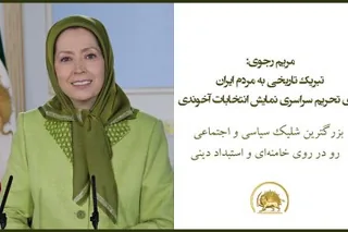 مریم رجوی: تبریک تاریخی به مردم ایران برای تحریم سراسری نمایش انتخابات آخوندی