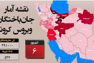 آمار جانگداز قربانيان كرونا از ۳۹۱ هزار نفر بيشتر است
