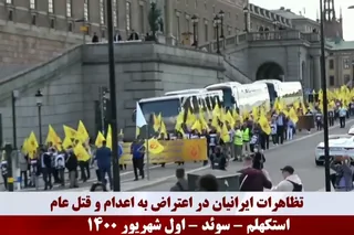 تظاهرات ايرانيان در استکهلم در سی و سومین سال قتل عام زندانیان سیاسی در ایران  و فراخوان به محاكمه سردمداران رژيم بخاطر نسل كشي و جنايت عليه بشريت
