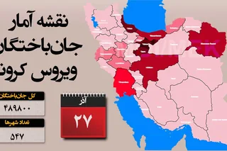 آمار قربانيان كرونا در سراسر كشور از ۴۸۹ هزار و ۸۰۰ نفر بيشتر است