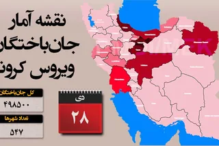 آمار قربانيان كرونا در سراسر كشور از ۴۹۸ هزار و ۵۰۰ نفر بيشتر است