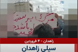 قيام سراسری، شماره ۲۴۹: تظاهرات بزرگ مردم زاهدان در  ۱۹۰ امین روز قیام سراسری