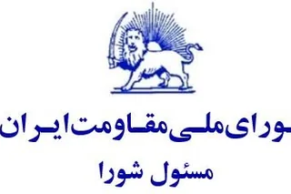 با سلام و درود به مصدق بزرگ و هم‌سنگران و ياران پايدار شورا و مقاومت و تبريك و تهنيت به رئيس جمهور برگزيده شوراي ملي مقاومت براي دوران انتقال حاكميت به مردم ايران