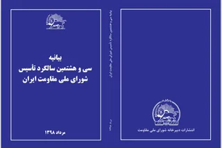 بیانیۀ سی و هشتمین سالگرد تأسیس شورای ملّی مقاومت ایران
