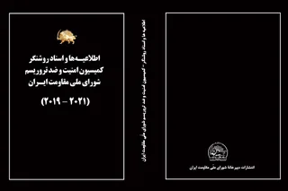 اطلاعيه ها و اسناد روشنگر كميسيون امنيت و ضد تروريسم شوراي ملّي مقاومت ايران 2019-2021