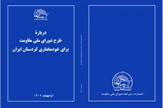 دربارة طرح شورای ملی مقاومت برای خودمختاری کردستان ايران