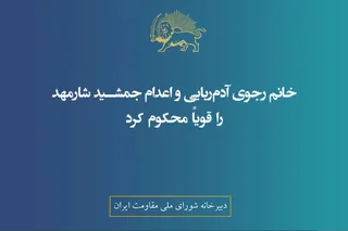 خانم رجوی آدم‌ربایی و اعدام جمشید شارمهد را قویاً محكوم كرد
