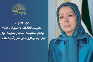 مریم رجوی: تصویب قطعنامه در شورای حکام بیانگر حقانیت مواضع مقاومت ایران درباره پنهان‌کاری‌های اتمی آخوندهاست