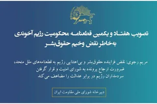 تصویب هفتاد و یکمین قطعنامه محکومیت رژیم آخوندی به‌خاطر نقض وخیم حقوق‌بشر