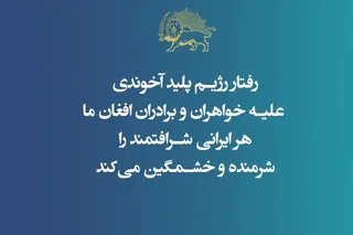 رفتار رژیم پلید آخوندی علیه خواهران و برادران افغان
