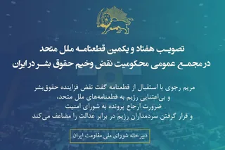 تصویب هفتاد و یکمین قطعنامه ملل متحد در مجمع عمومی محکومیت نقض وخیم حقوق‌بشر در ایران