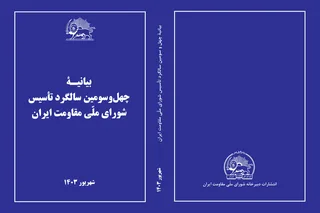 بيانية چهل و سوّمين سالگرد تأسيس شورای ملّی مقاومت ایران