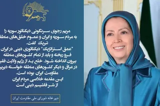 مریم رجوی سرنگونی دیکتاتور سوریه را به مردم سوریه و ایران و عموم خلق‌های منطقه تبریک گفت