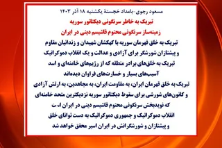 مسعود رجوی-بامداد خجستة یکشنبه ۱۸ آذر ۱۴۰۳  تبریک به خاطر سرنگونی دیکتاتور سوریه