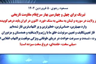 مسعود رجوی - ۵ فروردین ۱۴۰۴ - تبریک برای چهل و چهارمین بهار سرخ‌فام مقاومت تاریخی