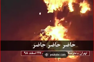 بدنبال فراخوان ستاد اجتماعی مجاهدین در داخل کشور، به رغم بسیج تمام عیار وآماده باش کامل نیروهای سرکوبگر جوانان شورشگر دست کم در ۱۳۴ شهر جشن چهارشنبه سوری را به قیام آتشین علیه رژیم آخوندی تبدیل کردند