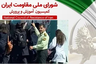 اعزام نیروی انتظامی برای سرکوب دانش آموزان به مدارس با کمک پزشکیان ووزیرآموزش و پرورش او