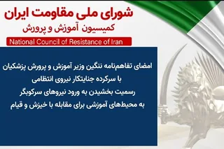 امضای تفاهم نامه ننگین وزیرآموزش و پرورش پزشکیان با سرکرده جنایتکار نیروی انتظامی  رسمیت بخشیدن به ورود نیروهای سرکوبگر به محیطهای آموزشی برای مقابله با خیزش و قیام