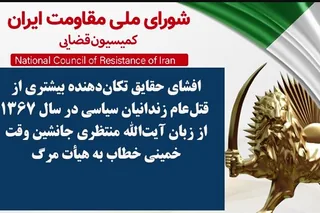 افشای حقایق تکان‌دهنده بیشتری از قتل‌عام زندانیان سیاسی در سال ۱۳۶۷  از زبان آیت‌الله منتظری جانشین وقت خمینی خطاب به هیأت مرگ