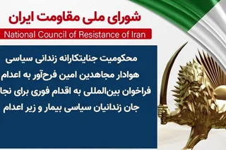 محکومیت جنایتکارانه زندانی سیاسی هوادار مجاهدین امین فرح‌آور به اعدام