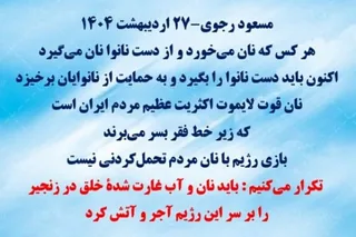 مسعود رجوی - ۲۷ اردیبهشت ۱۴۰۴