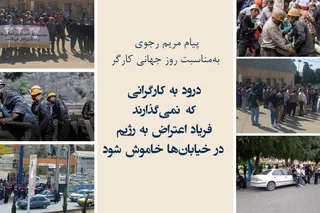 پیام خانم مریم رجوی به‌مناسبت روز جهانی کارگر