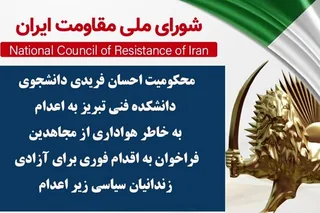 محکومیت احسان فریدی دانشجوی دانشکده فنی تبریز به اعدام به خاطر هواداری از مجاهدین