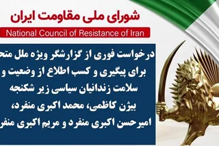 درخواست فوری از گزارشگر ویژه ملل متحد  برای پیگیری و کسب اطلاع از وضعیت و سلامت زندانیان سیاسی زیر شکنجه  بیژن کاظمی، محمد اکبری منفرد، امیرحسن اکبری منفرد و مریم اکبری منفرد