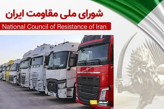 یازدهمین روز اعتصاب کامیون‌داران در ۳۱استان، ۱۵۵شهر