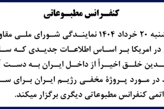 کنفرانس مطبوعاتی سه‌شنبه ۱۰ ژوئن ۲۰۲۵ نمایندگی شورای ملی مقاومت ایران در آمریکا