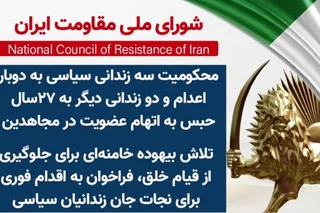 محکومیت سه زندانی سیاسی به دو بار اعدام و دو زندانی دیگر به ۲۷سال حبس به اتهام عضویت در مجاهدین