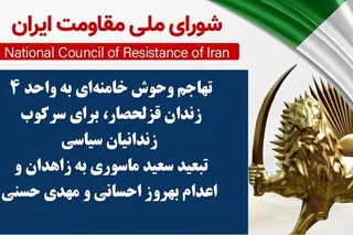 تهاجم وحوش خامنه‌ای به واحد ۴ زندان قزلحصار، برای سرکوب زندانیان سیاسی، تبعید سعید ماسوری به زاهدان و اعدام بهروز احسانی و مهدی حسنی