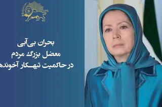 خانم مریم رجوی: بحران بی‌آبی معضل بزرگ مردم در حاکمیت تبهکار آخوندها