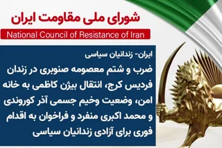 ضرب و شتم معصومه صنوبری در زندان فردیس کرج، انتقال بیژن کاظمی به خانه امن، وضعیت وخیم جسمی آذر کوروندی و محمد اکبری‌منفرد و فراخوان به اقدام فوری برای آزادی زندانیان سیاسی