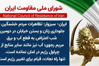 سبزوار: تظاهرات مردم خشمگین با جلوداری زنان و بستن خیابان در دومین شب اعتراض به قطع آب و برق