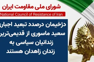 دژخیمان درصدد تبعید اجباری سعید ماسوری از قدیمی‌ترین زندانیان سیاسی به زندان زاهدان هستند