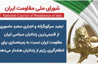 تبعید سرکوبگرانه و اجباری سعید ماسوری از قدیمی‌ترین زندانیان سیاسی ایران