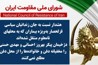 هشدار نسبت به جان زندانیان سیاسی قزلحصار به‌ویژه بیماران که به محلهای نامعلوم منتقل شده‌اند