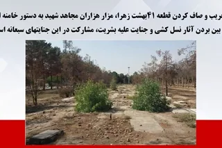 تخریب و صاف کردن قطعه ۴۱ بهشت زهرا، مزار هزاران مجاهد شهید به دستور خامنه‌ای  از بین بردن آثار نسل‌کشی و جنایت علیه بشریت، مشارکت در این جنایتهای سبعانه است